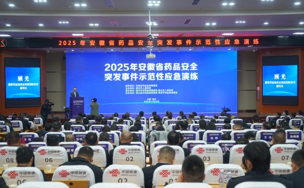 2025年安徽省药品安全突发事件示范性应急演练成功举办